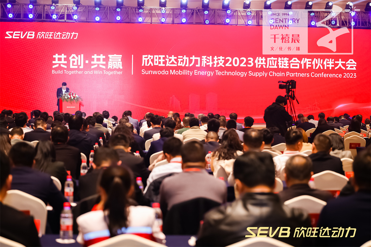 欣旺达动力科技2023供应链合作伙伴大会