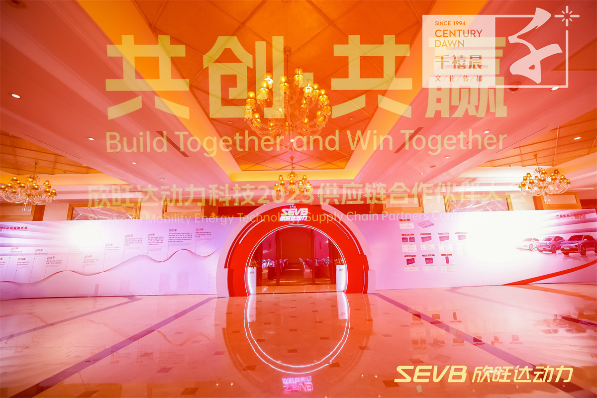 欣旺达动力科技2023供应链合作伙伴大会