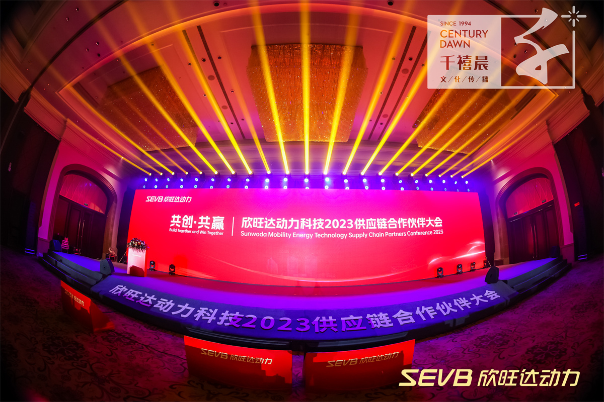 欣旺达动力科技2023供应链合作伙伴大会