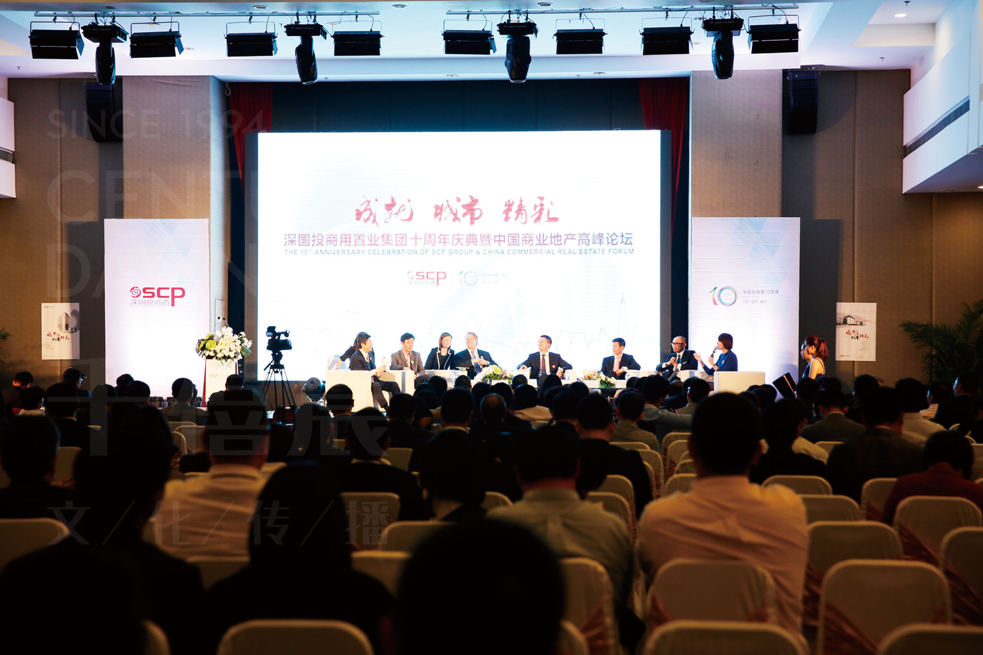 深国投商用集团十周年庆暨中国商业地产高峰论坛