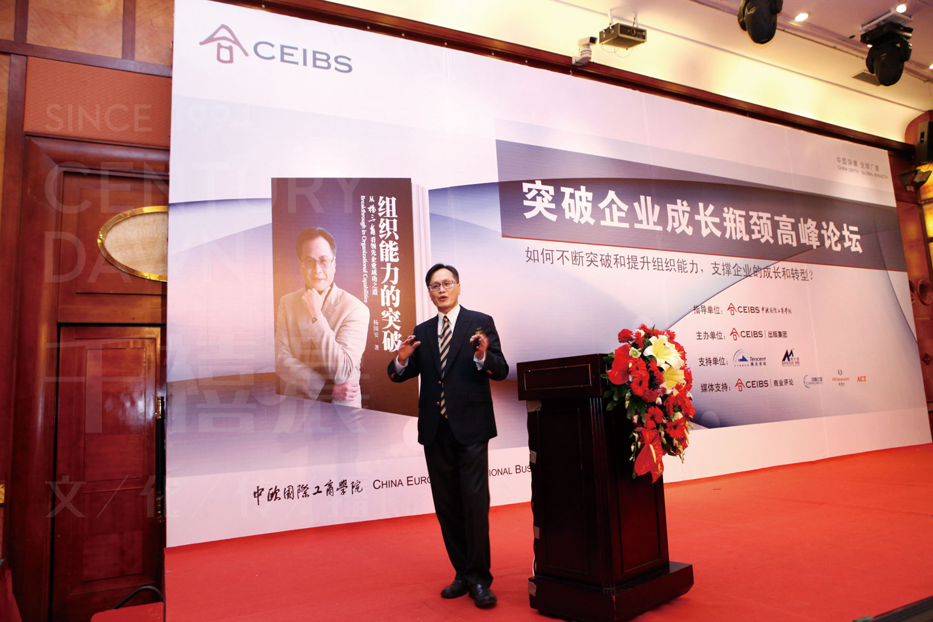 中欧国际突破企业成长瓶颈高峰论坛