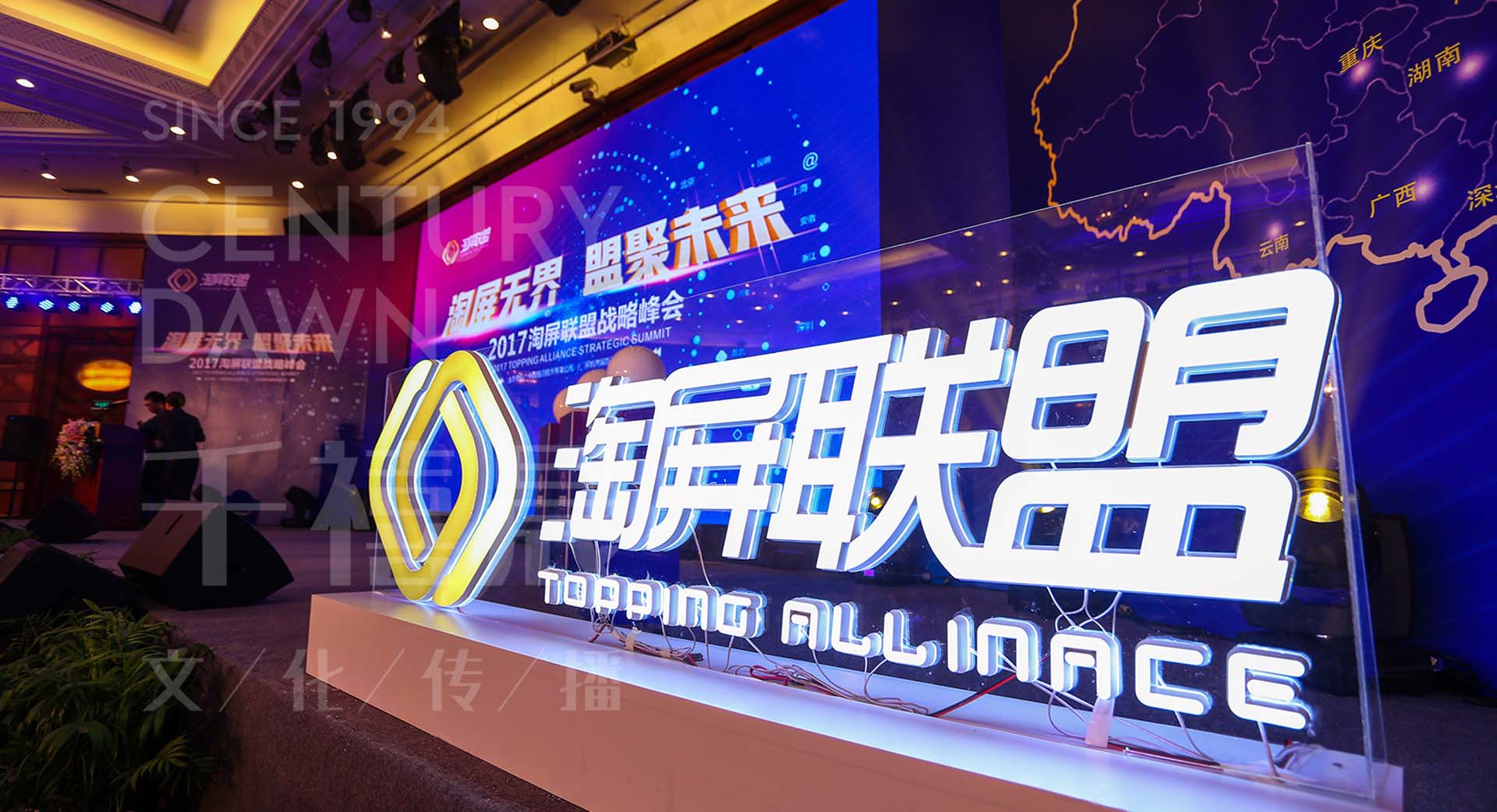 淘屏联盟战略峰会