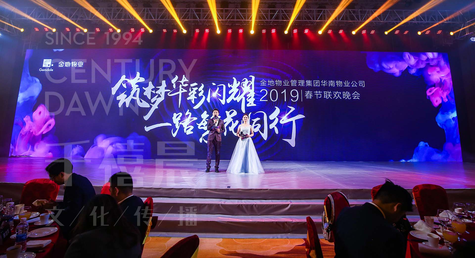金地物业管理集团表彰大会