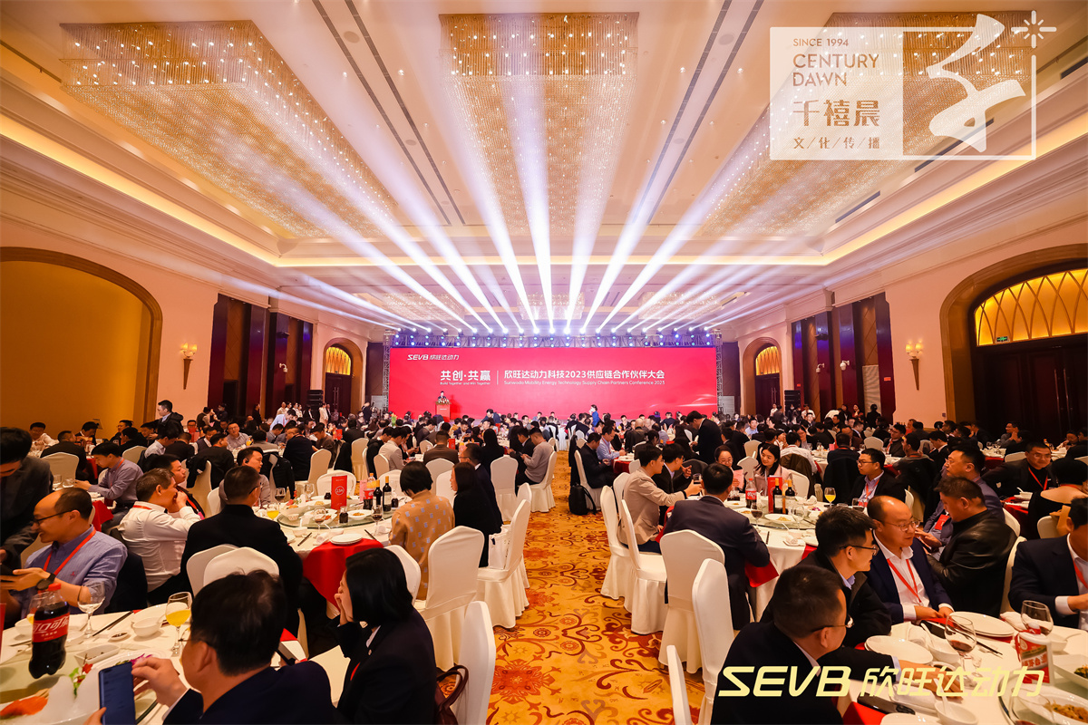 欣旺达动力科技2023供应链合作伙伴大会