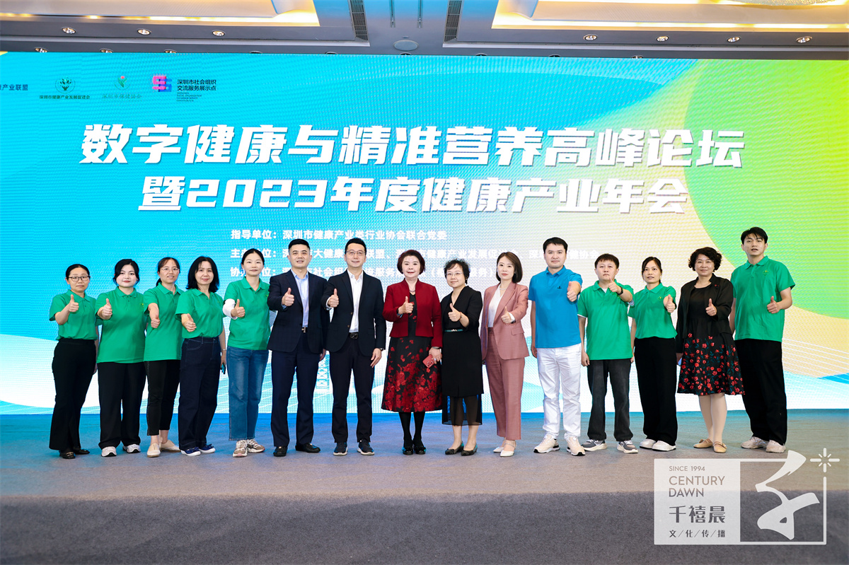 数字健康与精准营养高峰论坛暨2023年度健康产业年会