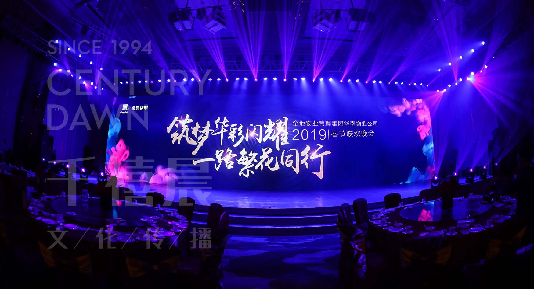 金地物业管理集团表彰大会