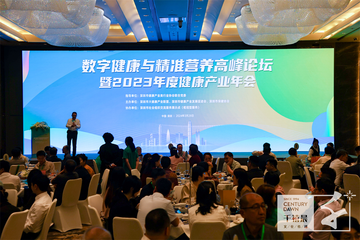数字健康与精准营养高峰论坛暨2023年度健康产业年会