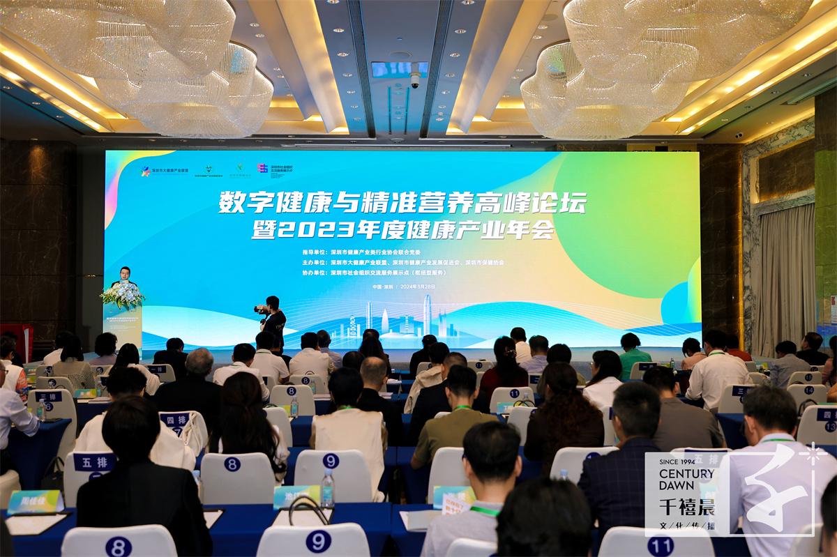 数字健康与精准营养高峰论坛暨2023年度健康产业年会