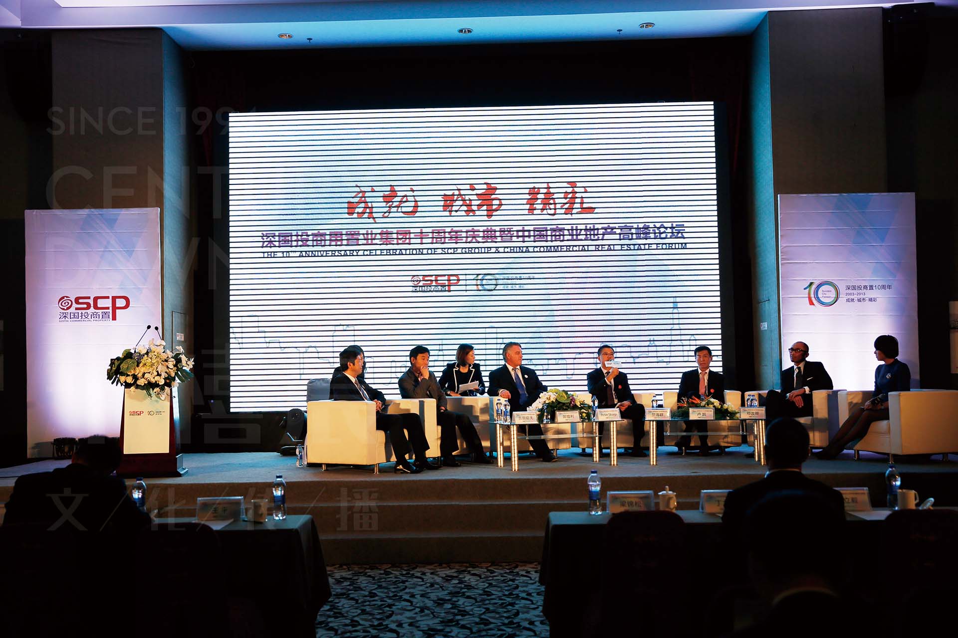 深国投商用集团十周年庆暨中国商业地产高峰论坛