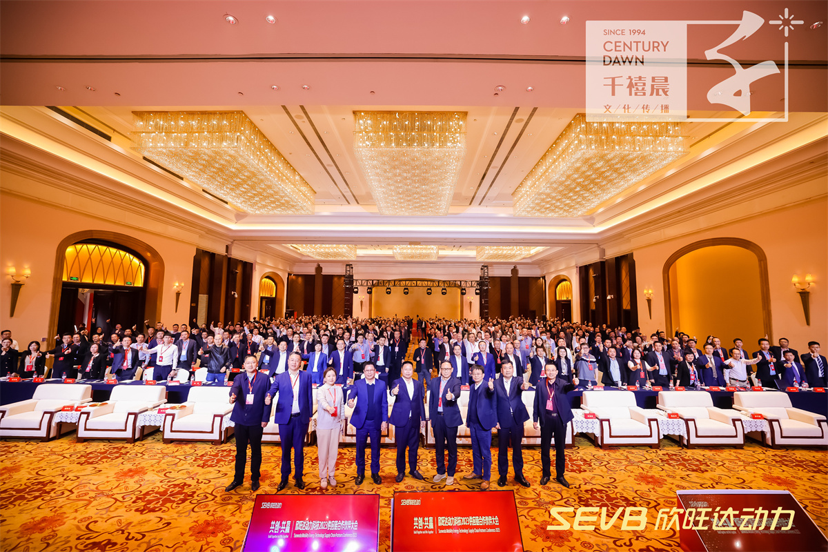 欣旺达动力科技2023供应链合作伙伴大会
