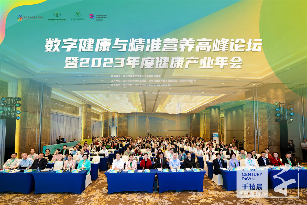 数字健康与精准营养高峰论坛暨2023年度健康产业年会