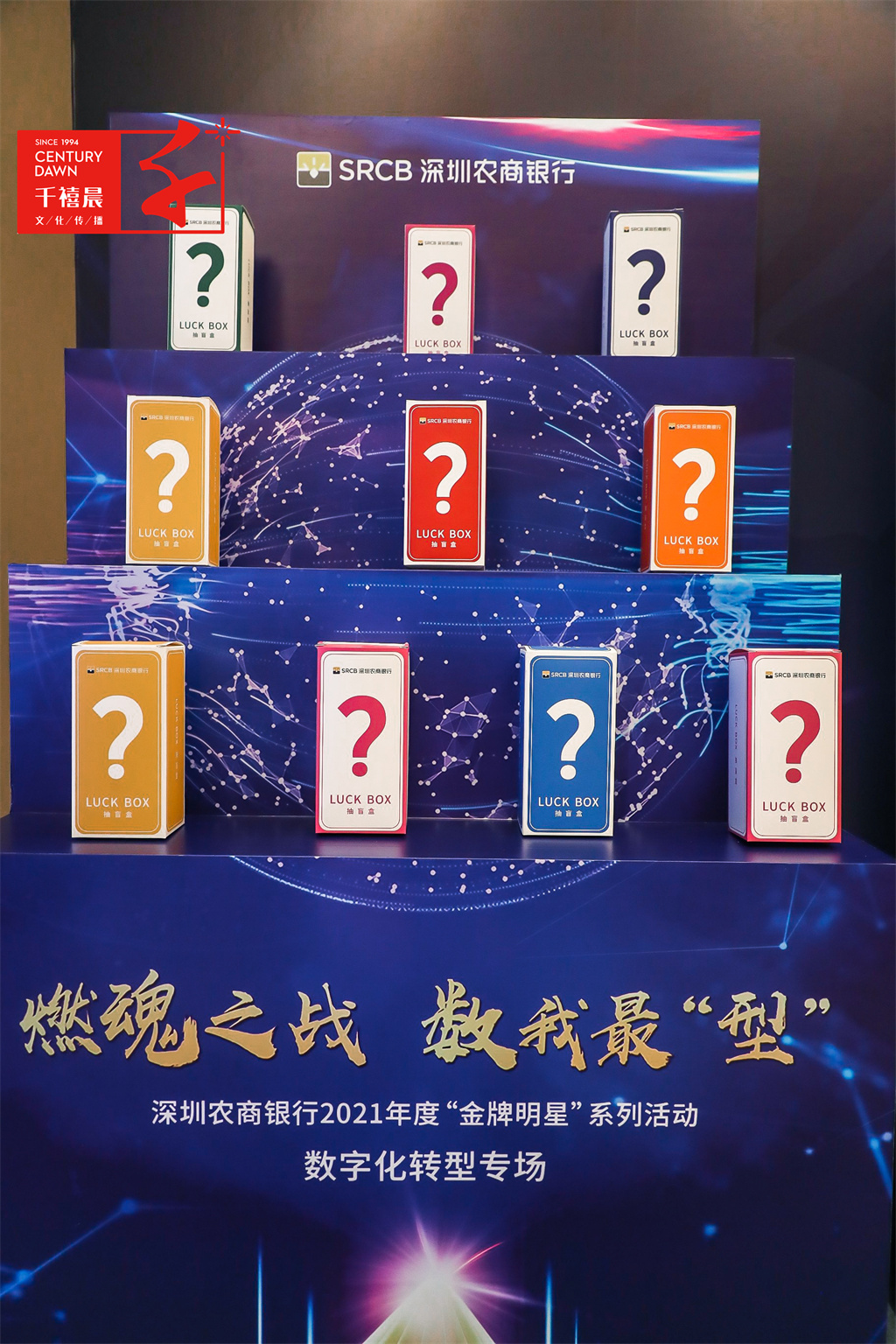 深圳农村商业银行金牌明星系列活动