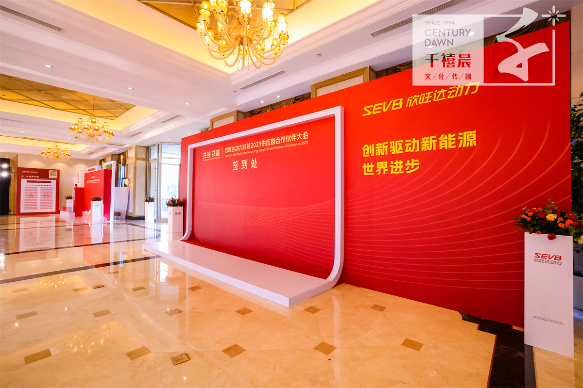 欣旺达动力科技2023供应链合作伙伴大会